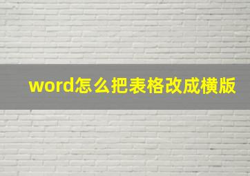 word怎么把表格改成横版