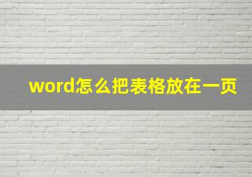 word怎么把表格放在一页