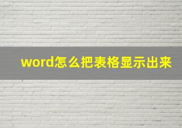 word怎么把表格显示出来