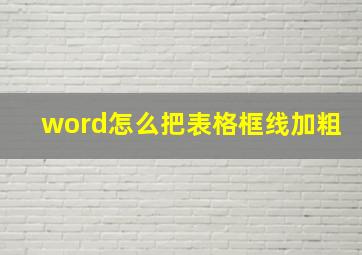 word怎么把表格框线加粗