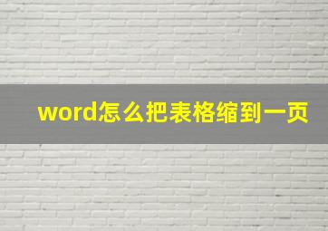 word怎么把表格缩到一页