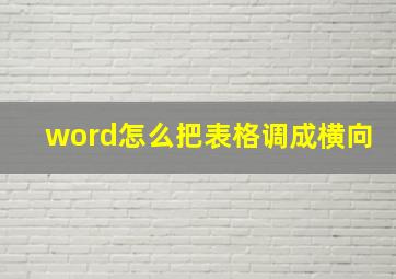 word怎么把表格调成横向