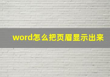 word怎么把页眉显示出来