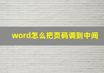 word怎么把页码调到中间