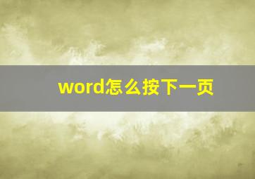 word怎么按下一页