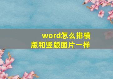 word怎么排横版和竖版图片一样