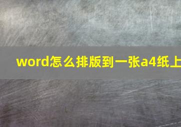 word怎么排版到一张a4纸上