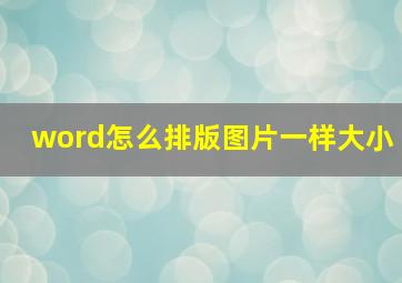 word怎么排版图片一样大小