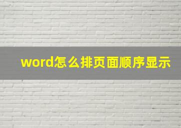 word怎么排页面顺序显示