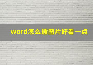 word怎么插图片好看一点