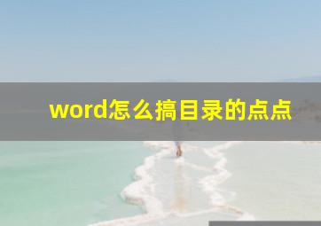 word怎么搞目录的点点