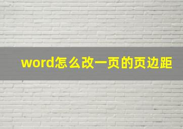 word怎么改一页的页边距