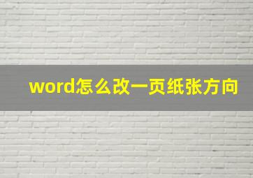 word怎么改一页纸张方向