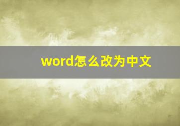 word怎么改为中文