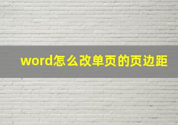 word怎么改单页的页边距