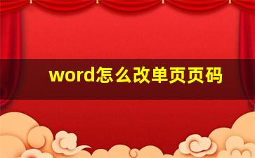 word怎么改单页页码