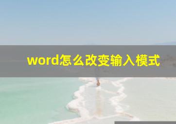 word怎么改变输入模式