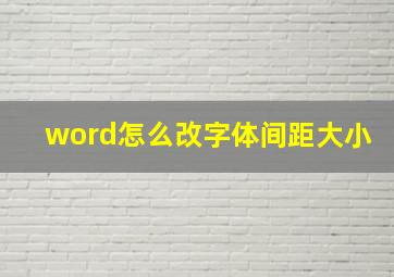 word怎么改字体间距大小