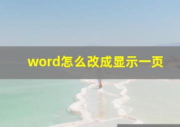 word怎么改成显示一页