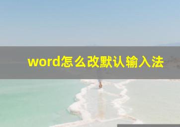 word怎么改默认输入法