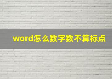 word怎么数字数不算标点