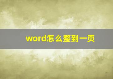 word怎么整到一页