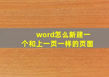 word怎么新建一个和上一页一样的页面