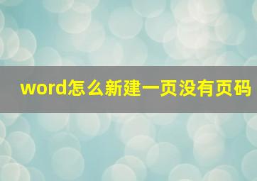 word怎么新建一页没有页码