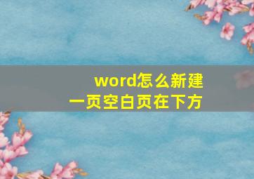 word怎么新建一页空白页在下方