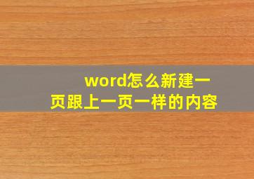 word怎么新建一页跟上一页一样的内容