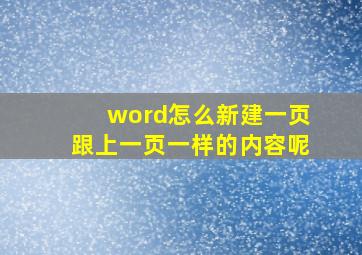 word怎么新建一页跟上一页一样的内容呢