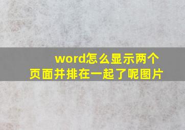 word怎么显示两个页面并排在一起了呢图片