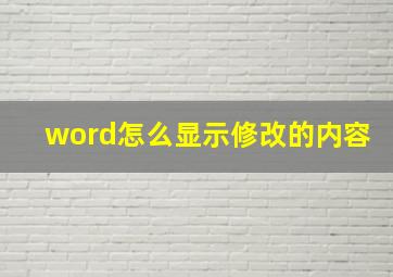 word怎么显示修改的内容