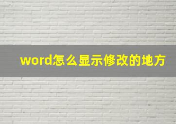 word怎么显示修改的地方