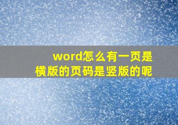 word怎么有一页是横版的页码是竖版的呢