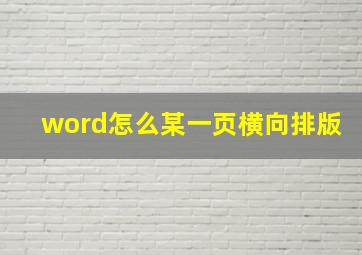 word怎么某一页横向排版