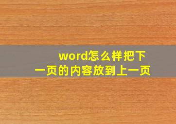 word怎么样把下一页的内容放到上一页