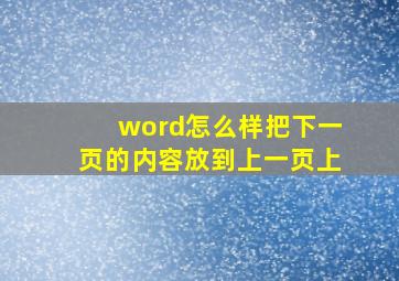 word怎么样把下一页的内容放到上一页上