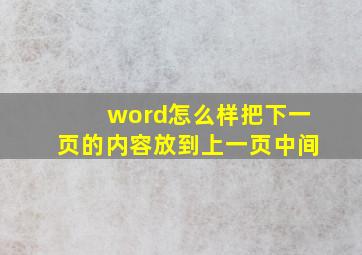 word怎么样把下一页的内容放到上一页中间