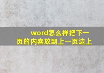 word怎么样把下一页的内容放到上一页边上