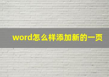 word怎么样添加新的一页