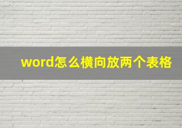 word怎么横向放两个表格