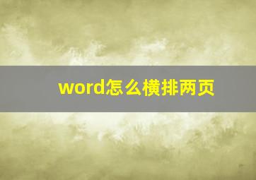 word怎么横排两页