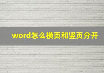 word怎么横页和竖页分开