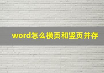 word怎么横页和竖页并存