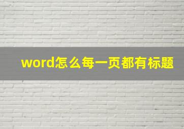 word怎么每一页都有标题