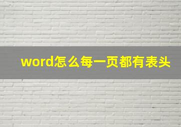 word怎么每一页都有表头