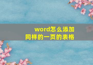 word怎么添加同样的一页的表格