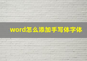 word怎么添加手写体字体