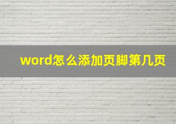 word怎么添加页脚第几页